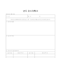 계획서 (감사) 계획서 (감사)